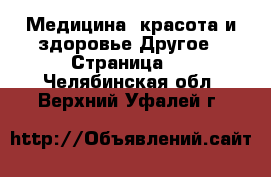 Медицина, красота и здоровье Другое - Страница 5 . Челябинская обл.,Верхний Уфалей г.